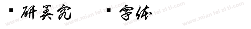 术研美究字体转换