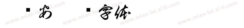 朱亚安字体转换