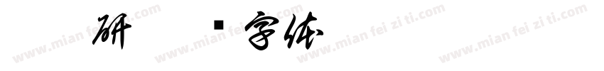 朱卓研字体转换