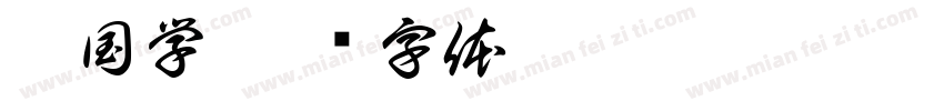 朱国学字体转换