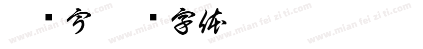 朱孙宇字体转换