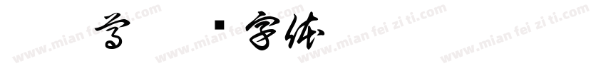 朱彝尊字体转换