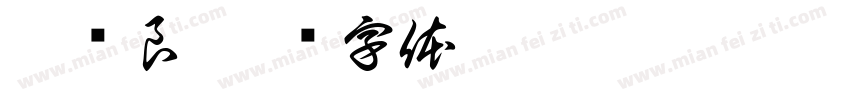 朱铁良字体转换
