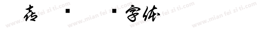 朴喜坤书字体转换