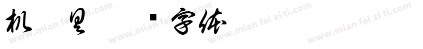 机杯具字体转换