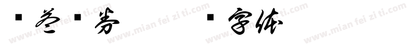 权益债券融字体转换