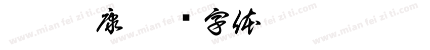 杉德巍康字体转换