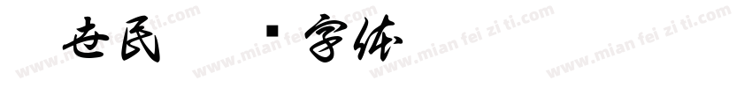 李世民字体转换