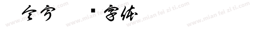李令宇字体转换