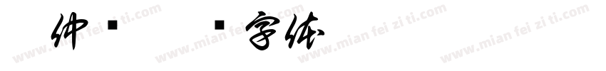 李仲选字体转换