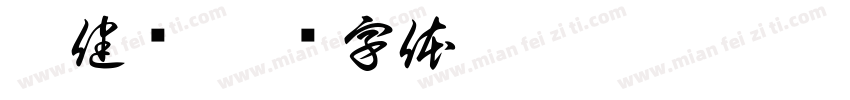 李健华字体转换