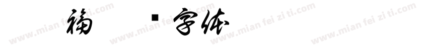 李其福字体转换
