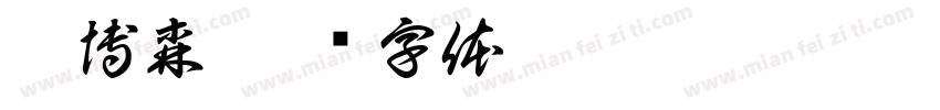 李博森字体转换
