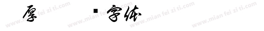 李厚楠字体转换