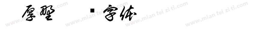 李厚野字体转换