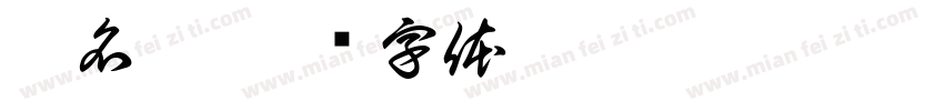 李名浩字体转换