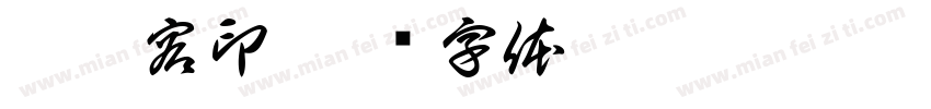 李坤容印字体转换