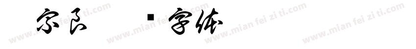 李宗良字体转换