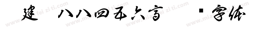 李建坤八八四五六高字体转换