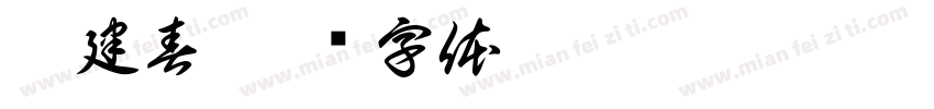李建春字体转换