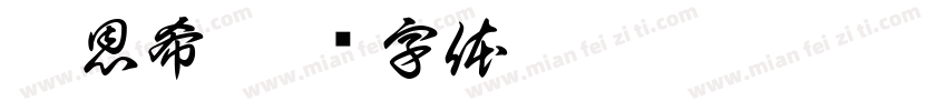 李恩希字体转换