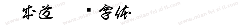 李成道字体转换
