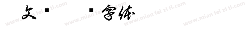 李文艳字体转换