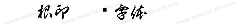 李旺根印字体转换