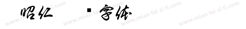 李昭仁字体转换