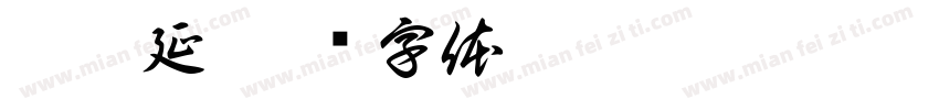李柏延字体转换
