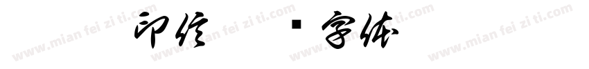 李欣璐印信字体转换