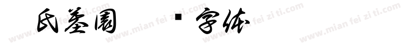 李氏墓園字体转换
