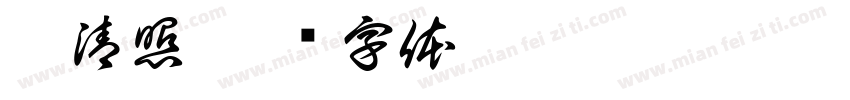李清照字体转换