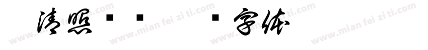 李清照诗词字体转换