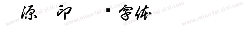 李源之印字体转换