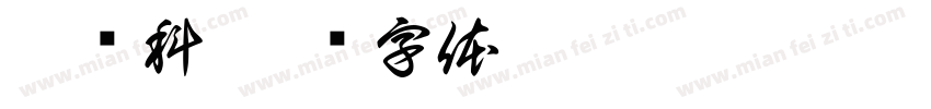 李炜科字体转换