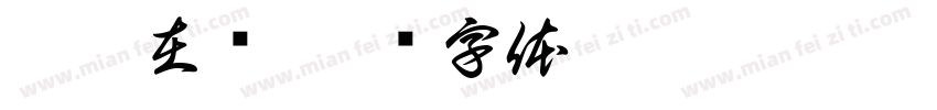 李爽在吗字体转换
