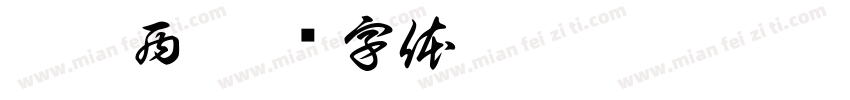 李玥西字体转换