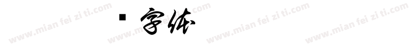 李玲字体转换
