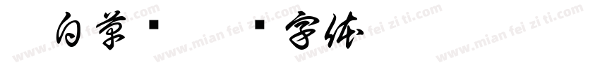 李白草书字体转换