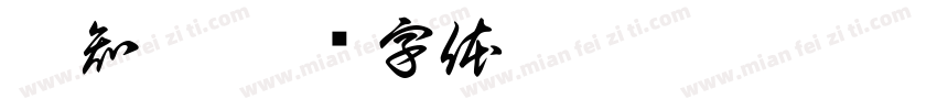 李知遥字体转换