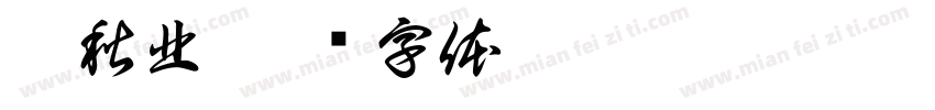 李秋北字体转换