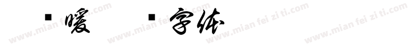 李艺暖字体转换