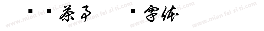 李诗诗茶事字体转换