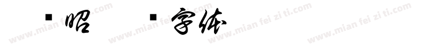 李进昭字体转换