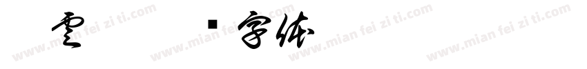 李雲萍字体转换