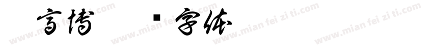李高博字体转换