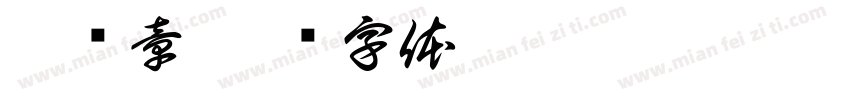 李鸿章字体转换