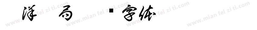 杏洋藥局字体转换
