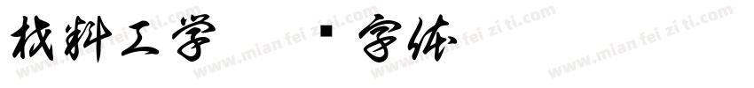 材料工学字体转换